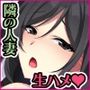 お隣の人妻とセフレになったのでお互い欲望むき出しで生ハメSEXしまくりました。
