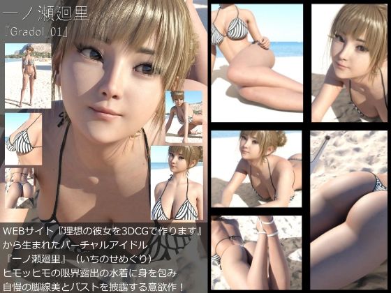 【＋All】『理想の彼女を3DCGで作ります』から生まれたバーチャルアイドル「一ノ瀬廻里（いちのせめぐり）」のグラドル撮影風写真集:Gradol_01-10の10本パック！ 画像1