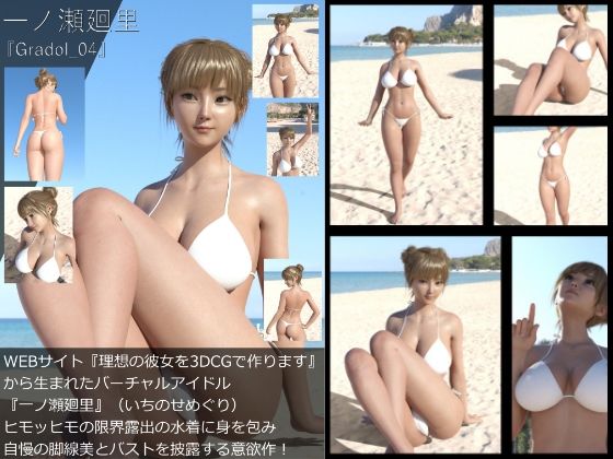 【＋All】『理想の彼女を3DCGで作ります』から生まれたバーチャルアイドル「一ノ瀬廻里（いちのせめぐり）」のグラドル撮影風写真集:Gradol_01-10の10本パック！_4