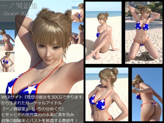 【＋All】『理想の彼女を3DCGで作ります』から生まれたバーチャルアイドル「一ノ瀬廻里（いちのせめぐり）」のグラドル撮影風写真集:Gradol_01-10の10本パック！ 画像7