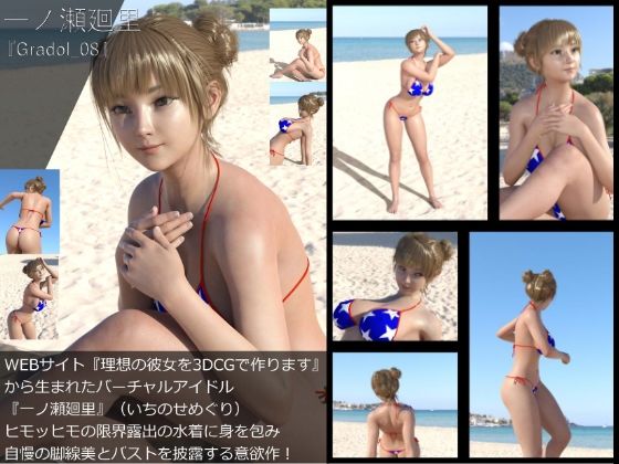 【＋All】『理想の彼女を3DCGで作ります』から生まれたバーチャルアイドル「一ノ瀬廻里（いちのせめぐり）」のグラドル撮影風写真集:Gradol_01-10の10本パック！ 画像8