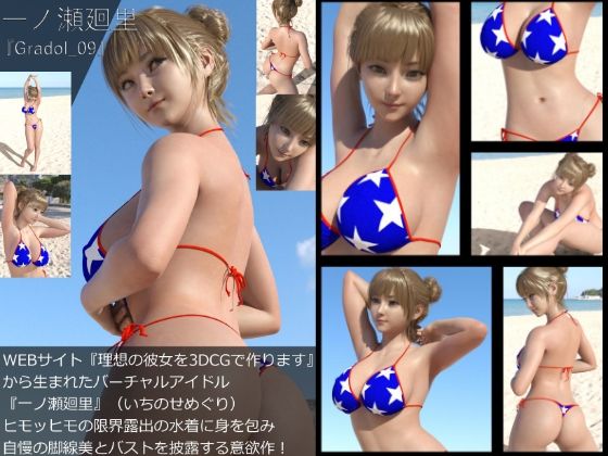 【＋All】『理想の彼女を3DCGで作ります』から生まれたバーチャルアイドル「一ノ瀬廻里（いちのせめぐり）」のグラドル撮影風写真集:Gradol_01-10の10本パック！_9