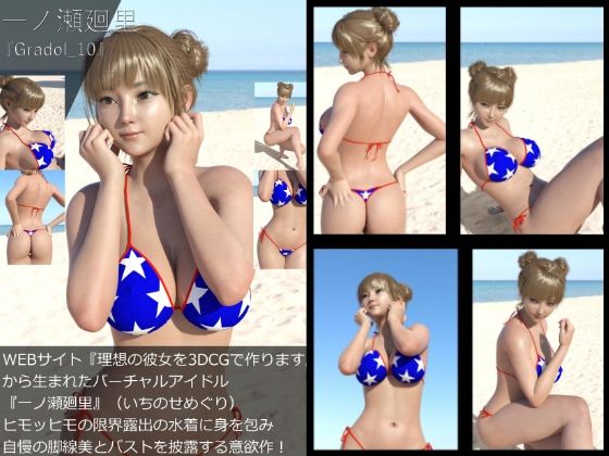 【＋All】『理想の彼女を3DCGで作ります』から生まれたバーチャルアイドル「一ノ瀬廻里（いちのせめぐり）」のグラドル撮影風写真集:Gradol_01-10の10本パック！_10