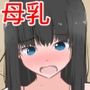 おいしくない母乳を出したので目の前で捨てさせる