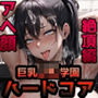 巨乳J〇学園 ハードコア 〜第三幕・アヘ顔絶頂編〜