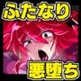 ふたなり退魔師さんがオロチ姫と化ス話。