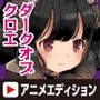 ダークオブクロエ Anime Edition