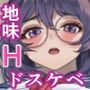 地味だけど実はドスケベな美術部女子