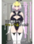 ムチムチエロボディ ジャンク品セクサロイドとの性生活