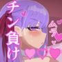 催◯でチ◯ポ妻と化したサーヴァント BBちゃん編