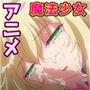 魔法少女ノーブル・ローズ THE ANIMATION 第2巻