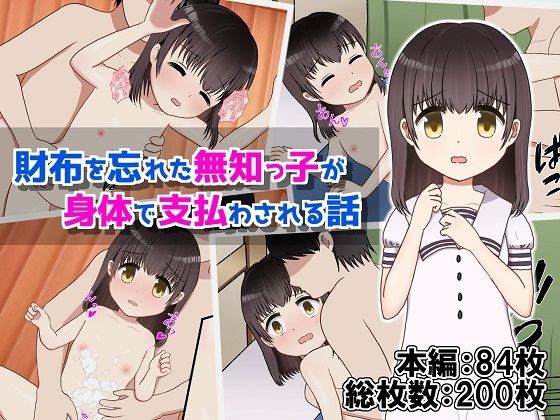 財布を忘れた無知っ子が身体で支払わされる話_1