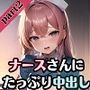 ナースさんにたっぷり中出し画像集part2【超豪華310枚収録】