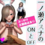 一ノ瀬ア〇ナのONとOFF