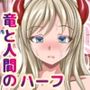 竜娘は孕ませられたい
