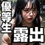 黒髪眼鏡優等生 公開露出記録 〜全250枚〜