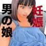 男の娘マニアックス6「妊娠したい僕」