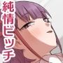 竹うらビッチーズ〜クラスメイトは純情ビッチでした〜