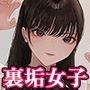 裏垢女子を金で買う。