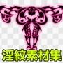 淫紋素材集