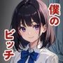 生真面目なクラスメイトが僕の性処理人形になった理由