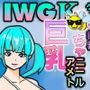 『IWEGK 池袋ウェスト＆イースト・ゲート巨乳』 全255枚