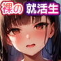 裸でうろつく就活生