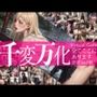 千変万化 バーチャルガール