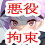 悪の組織の幹部補佐を捕まえたから恥ずかしめて反省を促す話