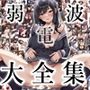 弱電波大全集