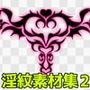 淫紋素材集2