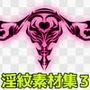 淫紋素材集3
