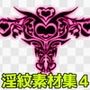 淫紋素材集4