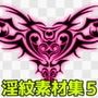淫紋素材集5