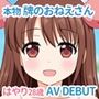 本物牌のおねえさんはやり28歳AVDEBUT