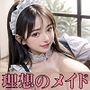理想のメイドさんに、たっぷり中出し画像集【超美麗！収録枚数110枚！】
