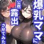 【500枚】爆乳ママに公然露出させたら発情して大変なことになった