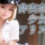非実在少女アリス 制服捜査官（成年版）