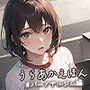 うらあかえほん ＃パーソナルジム編