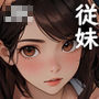 従妹のお悩み相談