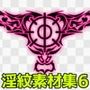 淫紋素材集6