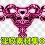 淫紋素材集8
