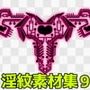 淫紋素材集9
