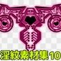 淫紋素材集10