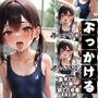スク水少女にぶっかける