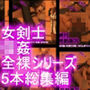 【△500】気の強い女剣士が犯○れてしまう（ヌードシリーズ5本・全部入り総集編パック）