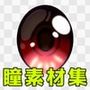 瞳素材集