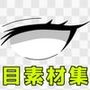 目素材集