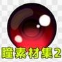 瞳素材集2