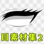 目素材集2